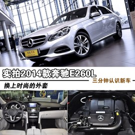 换上时尚外套再战！实拍2014款奔驰E260L