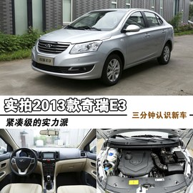 2013款奇瑞E3到店实拍图解