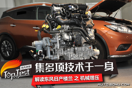 2017款东风日产楼兰机械增压发动机技术解读