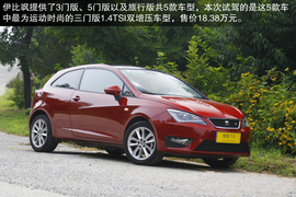 2013款西雅特伊比飒3门版1.4TSI深度试驾实拍