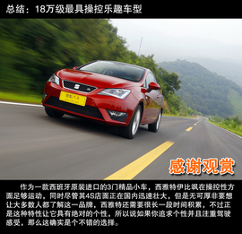 2013款西雅特伊比飒3门版1.4TSI深度试驾实拍