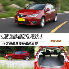 2013款西雅特伊比飒3门版1.4TSI深度试驾实拍