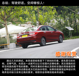 2013款广汽本田凌派1.8L自动深度试驾实拍