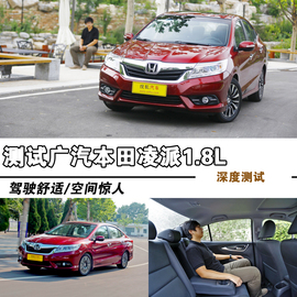 2013款广汽本田凌派1.8L自动深度试驾实拍