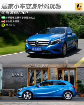 2013款奔驰A200深度评测