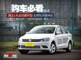 捷达自动豪华实用性深度体验