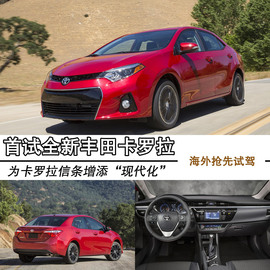 2014款丰田卡罗拉海外试驾