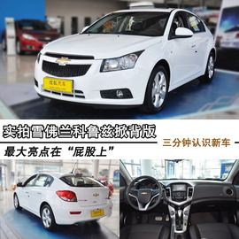 2013款雪佛兰科鲁兹掀背版到店图解