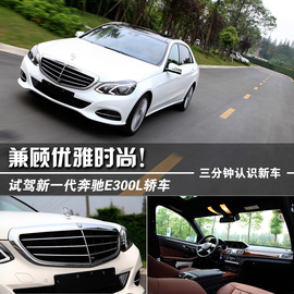 兼顾优雅时尚！试驾新一代奔驰E300L轿车