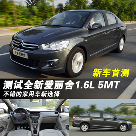 全新一代爱丽舍1.6L