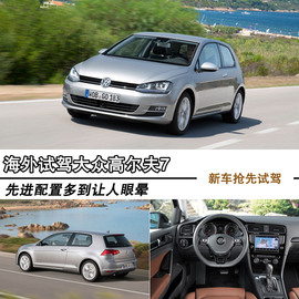 2014款大众高尔夫7海外试驾