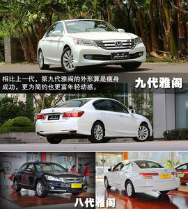 2013款第九代雅阁外出试驾