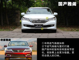 2013款第九代雅阁外出试驾