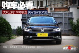 迈腾2013款1.8T尊贵型实用性解析