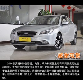 2014款奔腾B50到店实拍图解