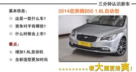 2014款奔腾B50到店实拍图解