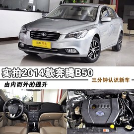 2014款奔腾B50到店实拍图解