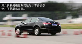 2013款第九代雅阁外出试驾