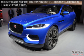 捷豹C-X17法兰克福车展新车解码