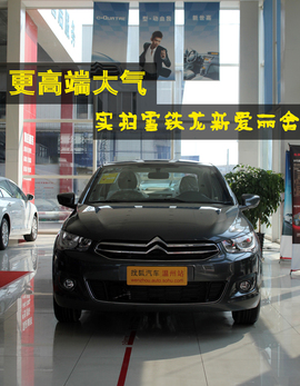 温州站雪铁龙全新爱丽舍实拍