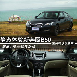 静态体验2013款1.8L自动尊贵型新奔腾B50