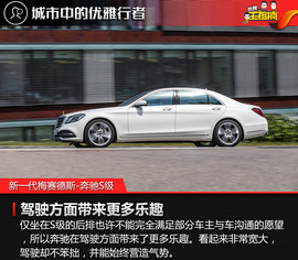 全球首试新一代梅赛德斯-奔驰S级