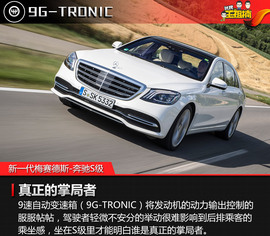 全球首试新一代梅赛德斯-奔驰S级