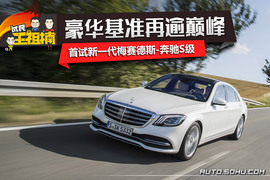 全球首试新一代梅赛德斯-奔驰S级