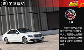 全球首试新一代梅赛德斯-奔驰S级