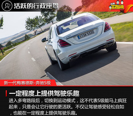 全球首试新一代梅赛德斯-奔驰S级