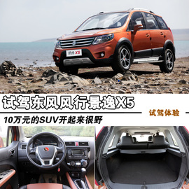 2013款东风风行景逸X5试驾实拍