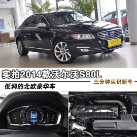 2013款长安沃尔沃S80L到店实拍