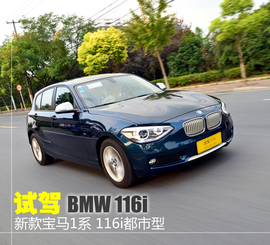 试驾图解宝马116i都市型