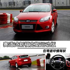 2013款福特两厢福克斯2.0L赛道试驾