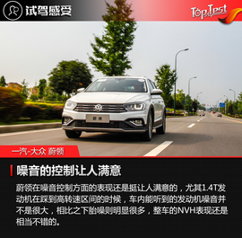 2017款一汽-大众蔚领230TSI自动豪华型试驾