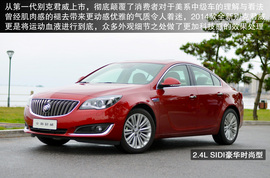 2014款别克君威1.6T/2.4L试驾体验