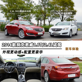 2014款别克君威1.6T/2.4L试驾体验