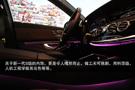 全新一代奔驰S500L实拍图解