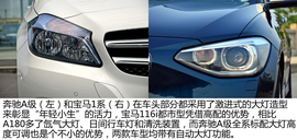 宝马116i都市型对比奔驰A180时尚型