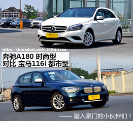 宝马116i都市型对比奔驰A180时尚型