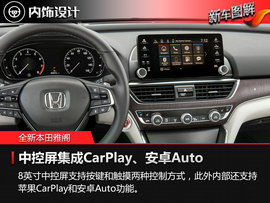 第十代本田雅阁官图解析