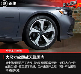 第十代本田雅阁官图解析