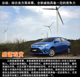 试驾一汽丰田全新威驰