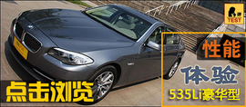 2014款华晨宝马535Li行政版体验