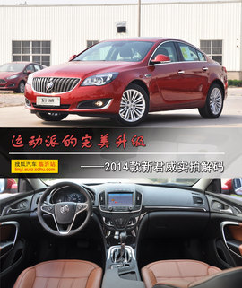 2014款别克新君威2.4L豪华时尚型实拍