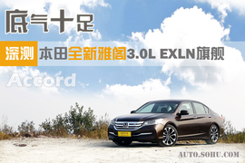 测试2014款本田雅阁3.0旗舰版