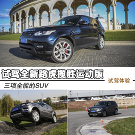 2014款路虎揽胜运动版试驾图解