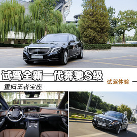 2014款奔驰S级试驾实拍