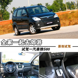 试驾2013款一汽森雅S80