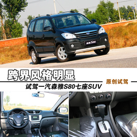 试驾2013款一汽森雅S80